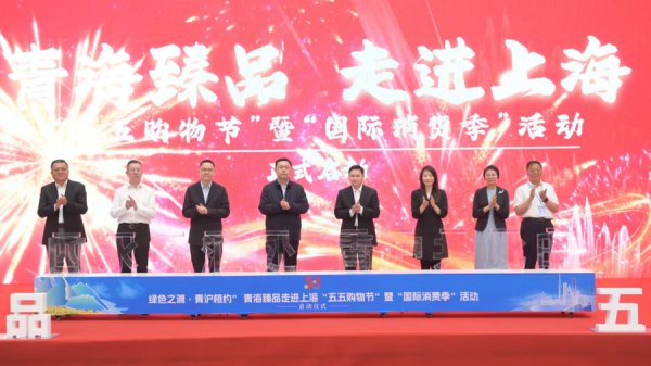 金斧子配资 青海臻品走进上海“五五购物节”