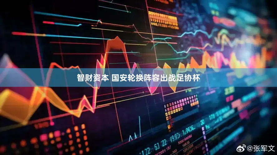智财资本 国安轮换阵容出战足协杯