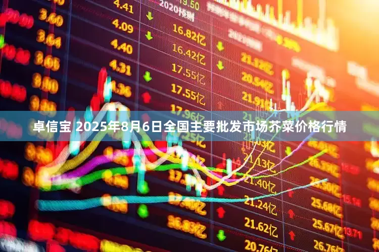 卓信宝 2025年8月6日全国主要批发市场芥菜价格行情