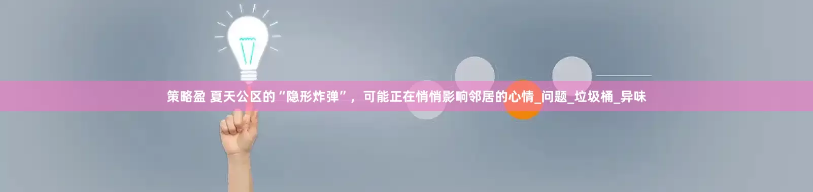 策略盈 夏天公区的“隐形炸弹”，可能正在悄悄影响邻居的心情_问题_垃圾桶_异味